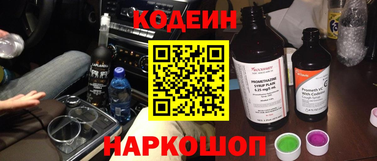 Кодеин напиток Lean (лин)  Вход с VPN  Кузнецк 